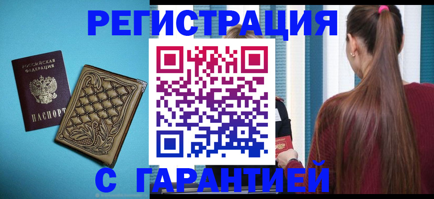 прописка гарантия в Балтийске